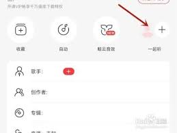 网易云怎么查看一起听歌记录