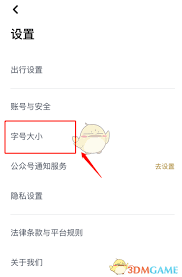 嘀嗒出行如何设置字体大小