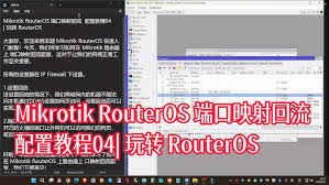 软路由ROS(MIKROTIK)如何进行端口映射