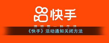 如何关闭快手活动通知
