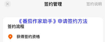 番茄作家助手如何进行签约