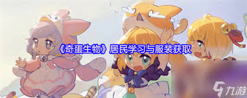 奇蛋生物猫如何获取