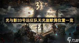 光与影33号远征队无光崖怎么探索