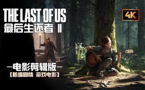 最后生还者2纯剧情流程视频有哪些