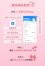 铁路12306怎么查找遗失物品