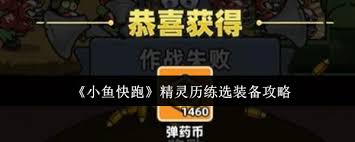 小鱼快跑精灵历练选装备的方法