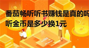 番茄畅听赚钱容易不