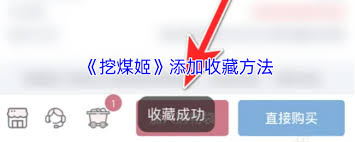 挖煤姬如何添加收藏