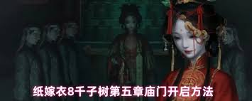 纸嫁衣8千子树第五章庙门如何开启