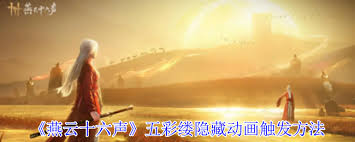 燕云十六声五彩缕隐藏动画如何触发