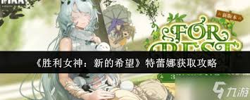 胜利女神如何获取新的希望无线电塔设计图