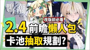 鸣潮2.4卡池抽哪个更值得