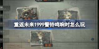 重返未来1999警铃鸣响时通关方法