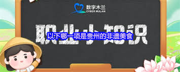 贵州非遗美食有哪些