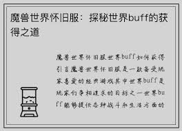 魔兽世界怀旧服怎么获取世界 buff