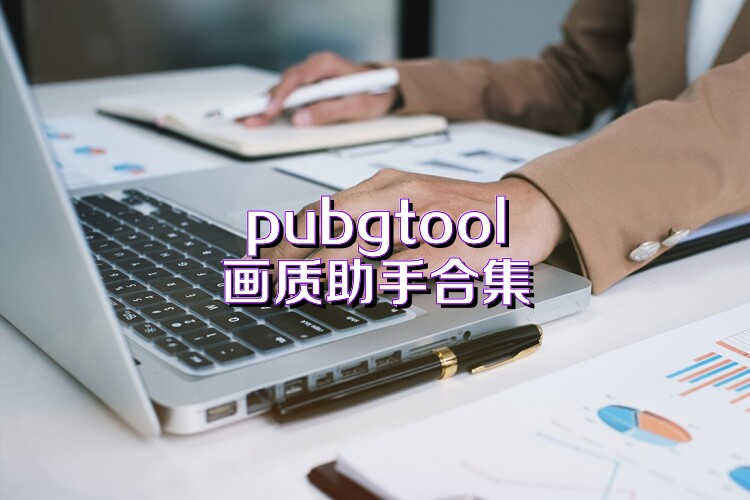 pubgtool画质助手合集