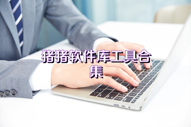 猪猪软件库工具合集