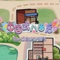 中国式80