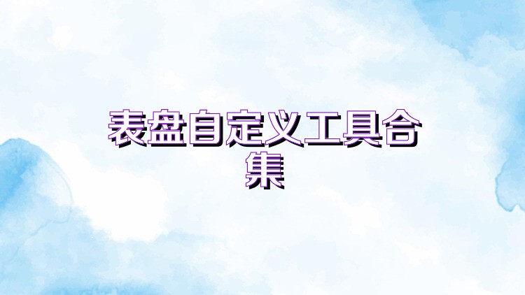 表盘自定义工具合集