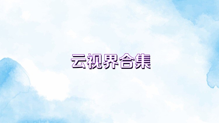云视界合集