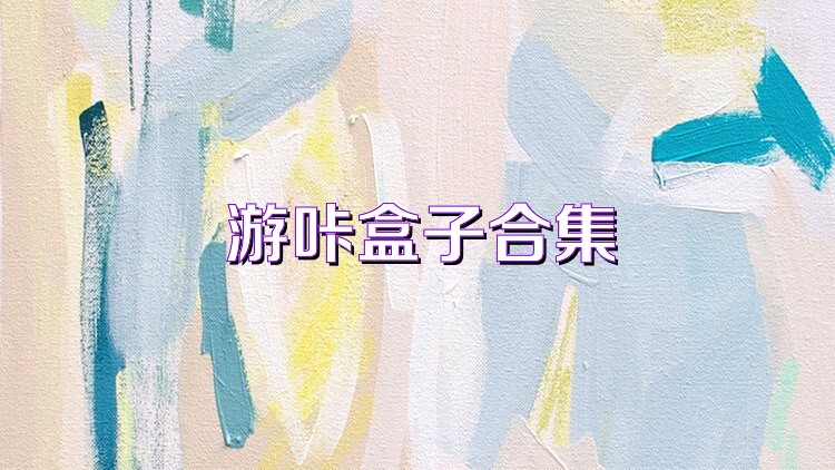 游咔盒子合集