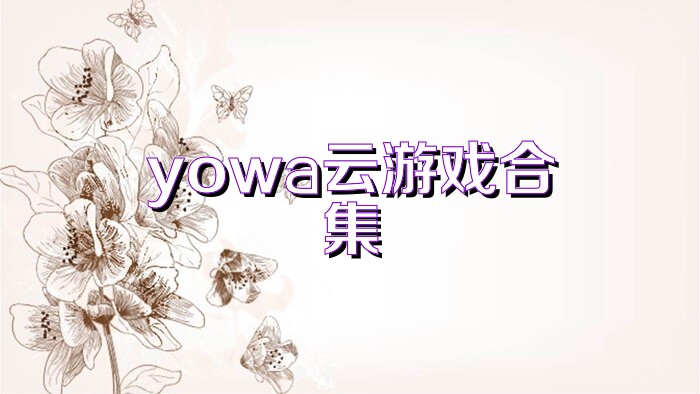yowa云游戏合集