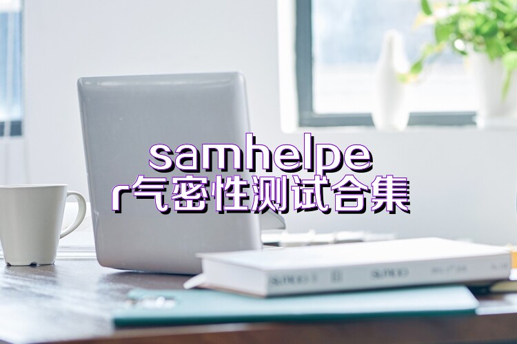samhelper气密性测试合集