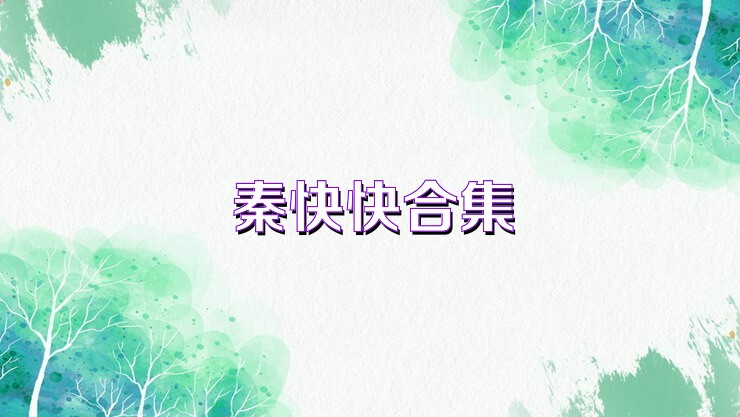 秦快快合集