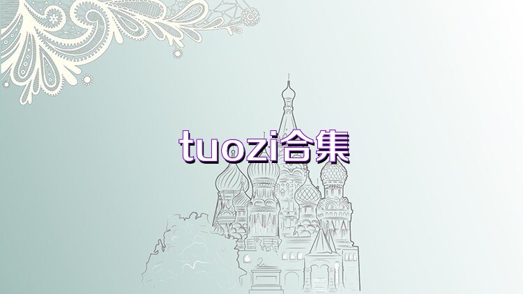 tuozi合集