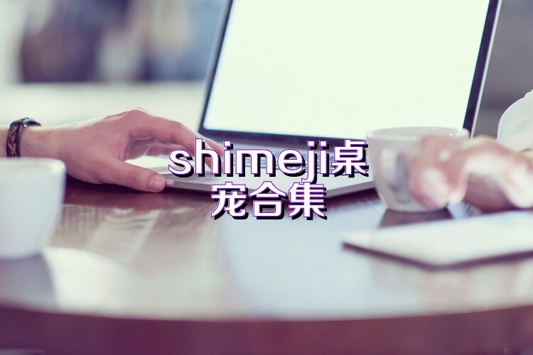 shimeji桌宠合集