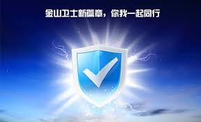 金山卫士修复系统 金山卫士下载软件