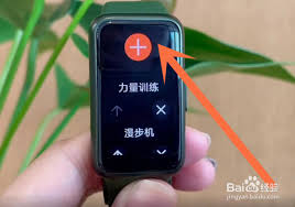 华为手环7如何添加运动模式