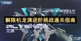 解限机龙渊进阶5挑战怎么通关
