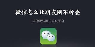 如何解决朋友圈折叠