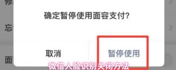 微信如何关闭人脸识别