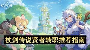 杖剑传说贤者怎么转职