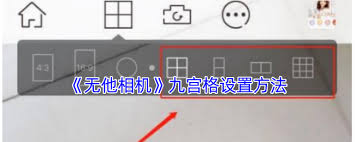 无他相机九宫格如何设置