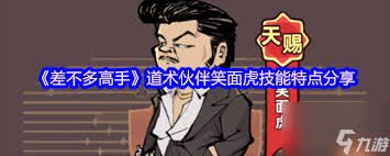 差不多高手笑面虎怎么样