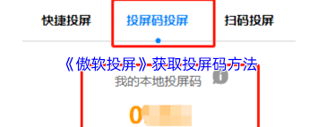 傲软投屏如何获取投屏码