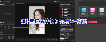 抖音直播伴侣如何关闭ktv