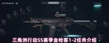 三角洲S5赛季金枪客任务是什么