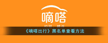 嘀嗒顺风车怎么拉黑车主