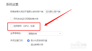 网易邮箱大师如何开启图形加速