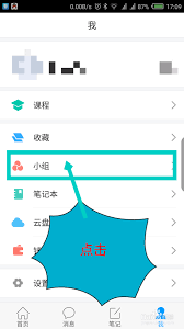 学习通如何新建小组