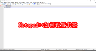 Notepad怎么设置书签