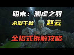 明末渊虚之羽赵云怎么打