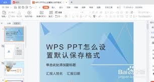 WPS如何设置文件保存默认格式
