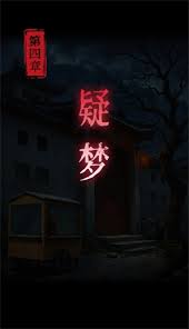 物之梦第四章流程怎么玩