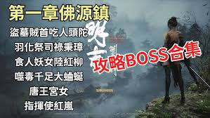 明末渊虚之羽第一章全BOSS怎么打