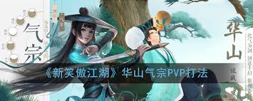 新笑傲江湖手游恒山PVP怎么打